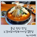 성정동 맛집/ 천안단체회식장소로도 좋은 노걸대감자탕&amp;가마삼겹본점 방문후기