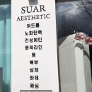 수아르에스테틱 네이버블로그