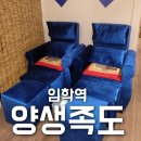 양생족도 이미지