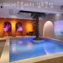 하늘빛초교 | 운양동 놀거리 가볼만한곳 데이메르풀파티 김포본점 파티후기