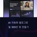 AI 자동화 블로그로 월 100만 원 만들기, 실전 운영법 공개