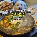 마당넓은집 | 부산 기장 장안사계곡백숙 맛집 마당넓은집 울산근교 실내애견동반식당 단체모임추천