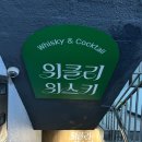 지에스25 쌍촌가도점 | [위클리 위스키] 선릉 위스키바 칵테일 후기｜분위기 좋은 위스키 입문 강남 혼술바 추천🥃