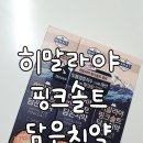 엘지생활건강 히말라야 핑크솔트 담은치약(플로럴) 솔직후기