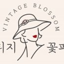 빈티지꽃피다 이미지