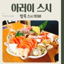 아러이(Aroi) | 방콕에서 연어 배 터지게 먹고 온 아러이 스시