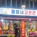 웅이네 정육점 이미지