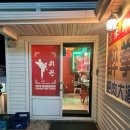 취권 | [내돈내산] 제주도 동쪽 여행코스 조천읍 중식 요리주점 취권 방문 솔직후기