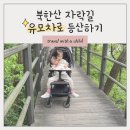 북한산초등 | 북한산 자락길 초보 등산 코스 아이랑 유모차 후기