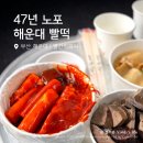 빨간떡볶이 | 해운대 빨간떡볶이 솔직후기 웨이팅 주차팁 우일시장