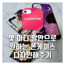 원하는 대로 폰케이스 디자인해준 후기 [Casebyme]