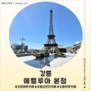 카페루아 - 강릉시 아래강정길 8-47 | <강원 강릉> 강릉 강문 해변 카페 에펠루아본점 후기