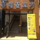 홍대불고기