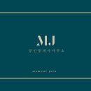 MJ공인중개사사무소 이미지
