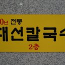 대선칼국수 이미지
