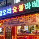 굽모닝닭오리숯불바베큐 이미지