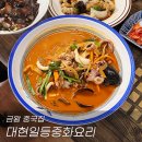 대현일등중화요리 이미지