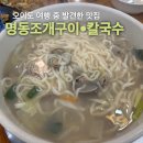 동네PC | 오이도 명동 조개구이 칼국수｜오이도 여행 중 들른 조개 칼국수 맛집