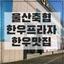 울산축협한우프라자(언양점) 이미지