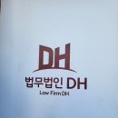법무법인디에이치 이미지