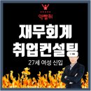 이도종합기획 | 27세 여성, 공연기획 전공자 '재무회계'에 도전하다_얼인원 취업종합 패키지 취업컨설팅 후기_약빨취