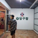 팡팡당구장 이미지