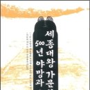 세종대왕 가문의 500년 야망과 교육 -밀성군파- 이미지