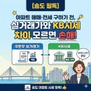 사직넘버원공인중개사사무소 | [송도 필독] 아파트 매매·전세 구하기전, 실거래가와 KB시세 차이 모르면 손해!