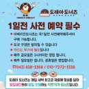 증천리 | [내돈내산] 도레아 도너츠. 맛도 좋은데? 가성비 최고. 청주 도넛,증평 도넛/민생회복소비쿠포 사용처