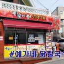 예가네닭칼국수 이미지