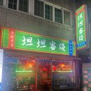 중앙동-04 | 창원 중앙동 중화주점 탄탄객잔 내돈내산 간단후기