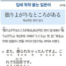 独りよがりなところがある - 독선적인 면이 있다 이미지