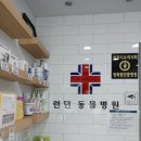 런던동물병원 이미지
