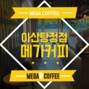 메가커피아산탕정점