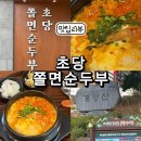 계양산로 | 계산동 혼밥 초당쫄면순두부 맛집 방문 후기 계양산 등산 후 한 그릇 뚝딱