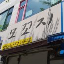 윤아 | 서현역 고기 맛집 모꼬지 내돈내산