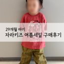 사라의옷장 | 2026 자라 여름세일 자라키즈 구매 후기 29개월 아기 사이즈 실패
