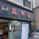 서초동중식당- 만리향, 남부터미널역 근처, 노포 중국집만의 매력