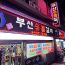 부산숯불