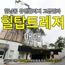 힐탑빌리지 이미지