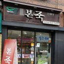 본죽 석계역점 이미지