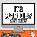 [옥정]실무문서작성(엑셀&파워포인트) | 2025년 ITQ 자격증 시험일정 (정보기술자격센터)