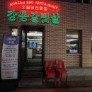 강동갈빗살