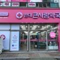 셀메드큰사랑약국 이미지
