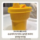 아띠어린이집 - 연수구 | 어린이집물컵 추천, 슈슈아띠 유아컵 자기주도 실리콘 빨대컵 사용 후기