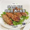 아비르엔 | 이집트 여행 아스완 맛집 추천 아비르 레스토랑