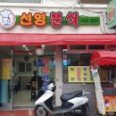 선영분식 - 수원시 영통구 동수원로537번길 40 | 선영분식