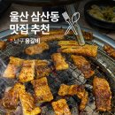 용갈비 - 화성시 발안양감로 195 | 울산 삼산동 맛집 용갈비 부모님 모시고 다녀온 농수산물 근처 룸 고기집