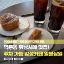역촌동카페 추천 휘낭시에와 몽블랑이 매력적인 커피 맛집 일월삼일