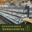 더페이스샵 김천농협 하나로마트점 | 양념게장맛집 김천농협 하나로마트 반찬 푸드존에 있었네요